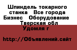 Шпиндель токарного станка - Все города Бизнес » Оборудование   . Тверская обл.,Удомля г.
